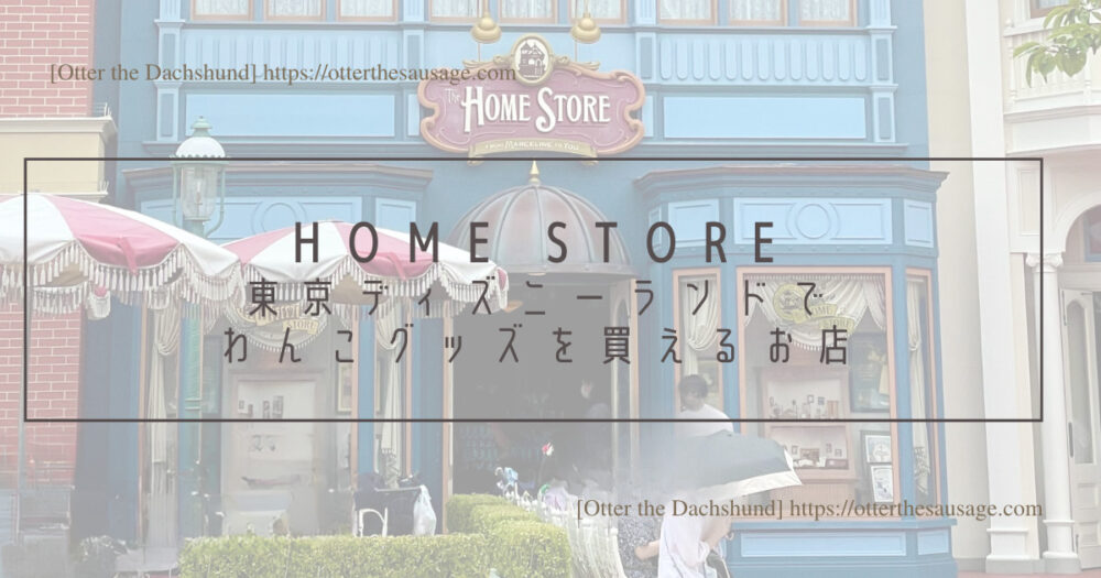 Header Image_Otter the Dachshund_travel with dogs_hang out with dogs_犬旅ブログ_犬とお出かけブログ_tokyo-disney-land_home-store-where-you-can-buy-dog-goods_東京ディズニーランドでわんこグッズを買えるお店